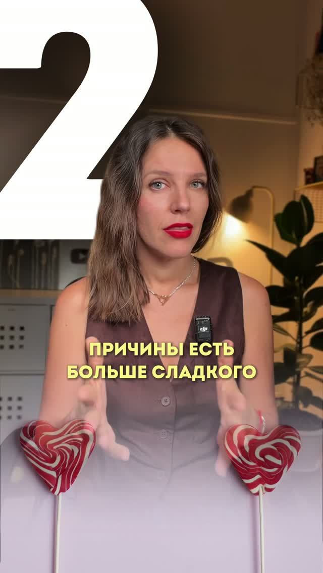 2 ПРИЧИНЫ ЕСТЬ БОЛЬШЕ СЛАДКОГО