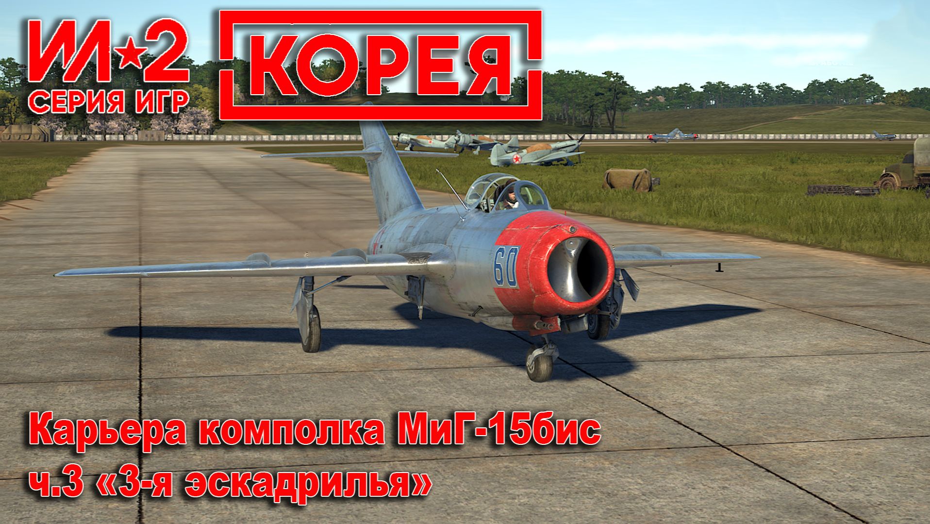 Ил-2 Корея. Карьера комполка МиГ-15бис. ч.3 