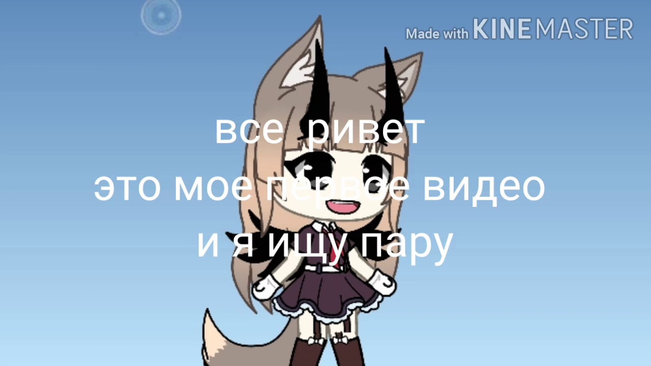 Ищу пару гача лайф гача лайф ищу пару