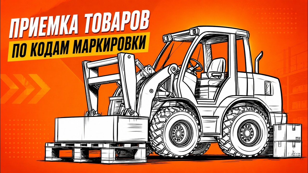 Приемка и отгрузка маркированного товара на ТСД | ОСУ и поэкземплярный учет в 1С