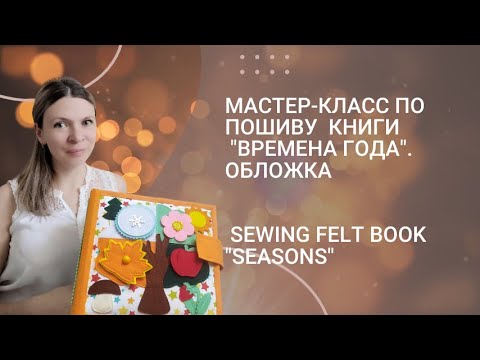 Мастер-класс по пошиву  книги из фетра 