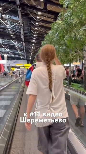 Шереметьево…к #11 видео