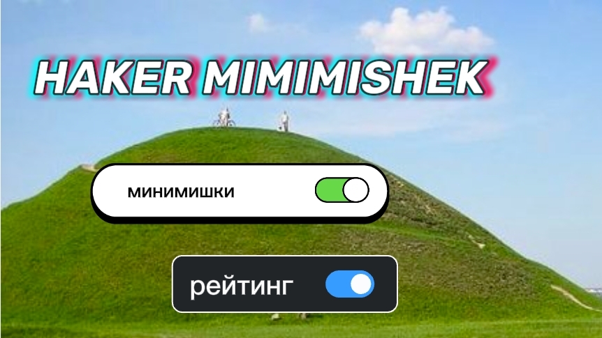 Холм мимимишек