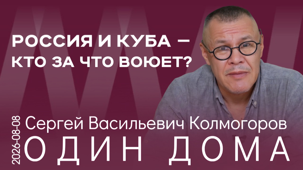 С. В. Колмогоров. Давайте выберем людей, которые за народ, а не за олигархов