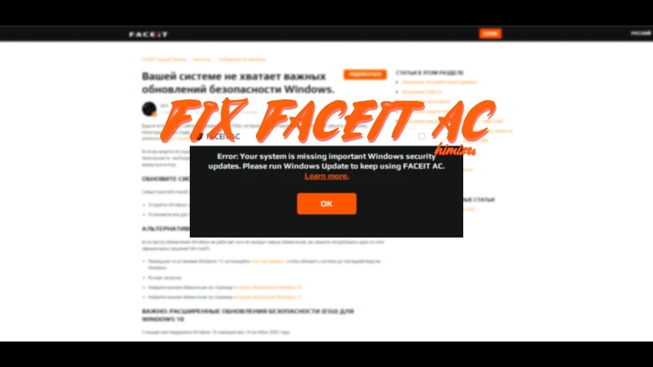 простой фикс ошибки Faceit Ac / Your System Is Missing Important Windows Security Updates.