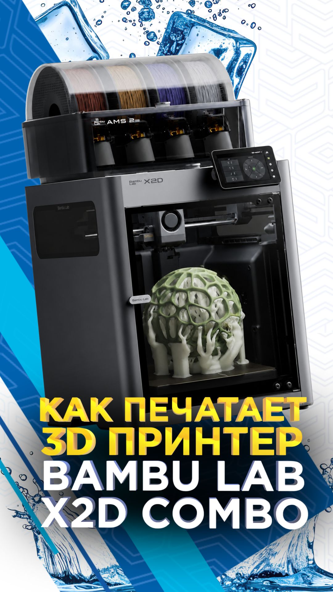 Что умеет 3D принтер Bambu Lab X2D Combo ? Печатаем PLA, ABS, HIPS и не только!