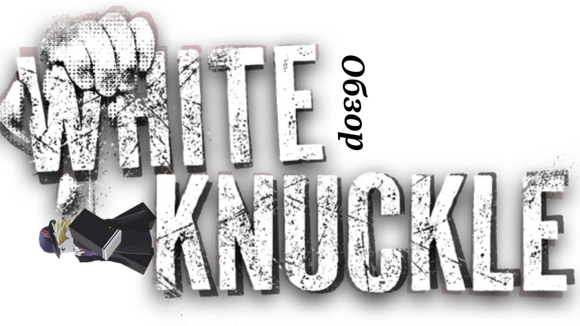ПОЛЗИ либо УМРИ! White knuckle обзор локации предметы.