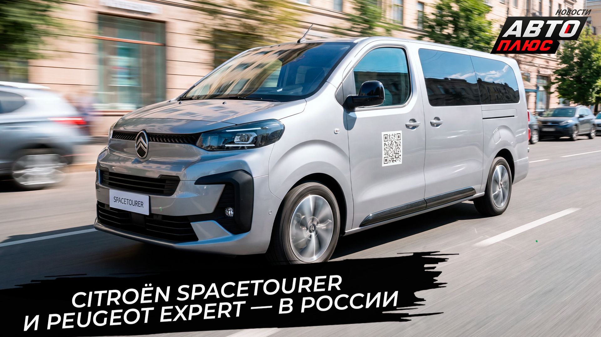 Citroën SpaceTourer и Peugeot Traveller вернулись почти официально 📺 Новости с колёс №3849