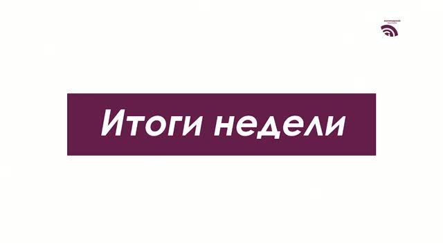 Итоги недели 14 августа 2026