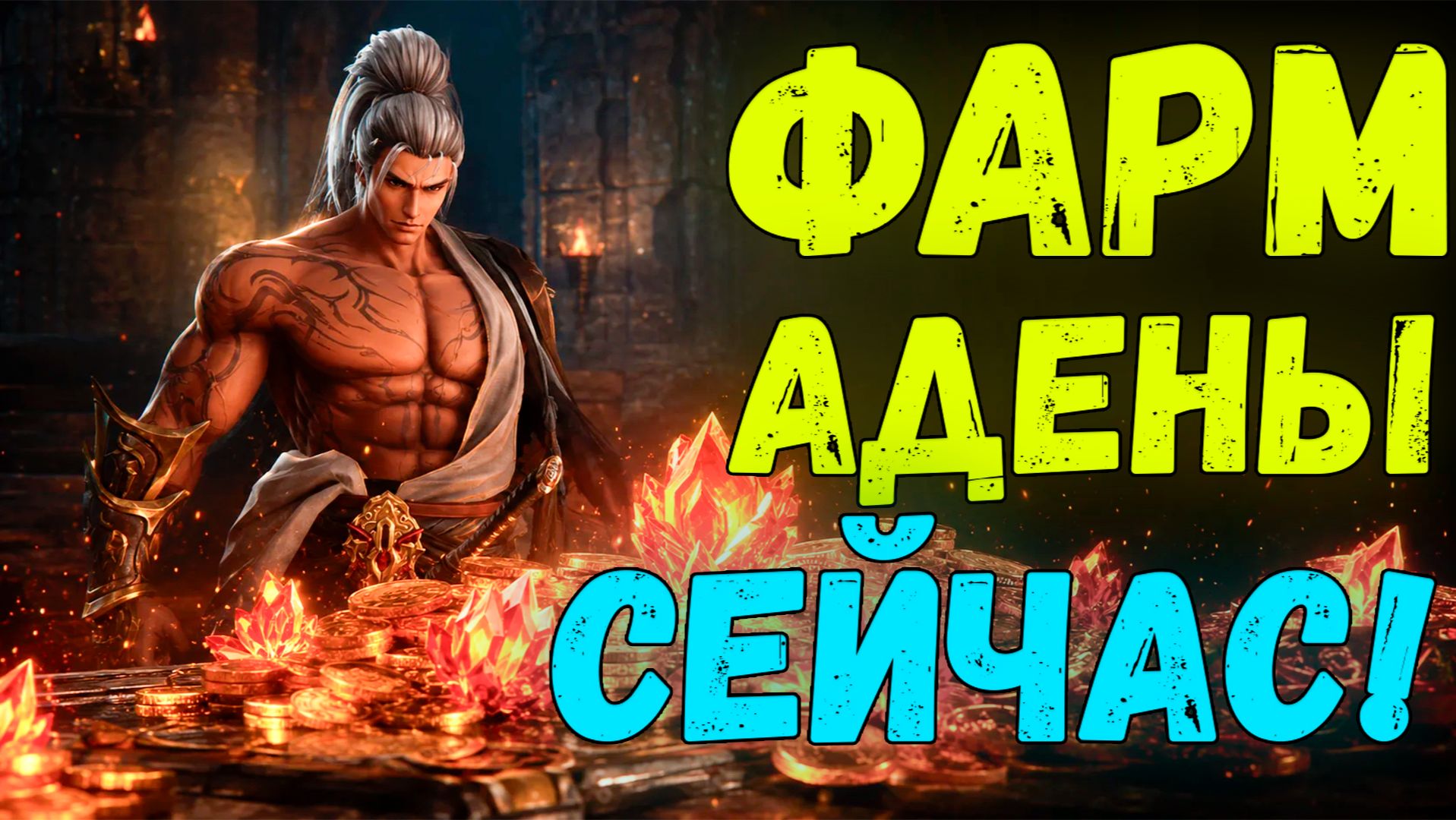 Редкий ивент в Lineage 2 Main: фармлю адену, пока не поздно!
