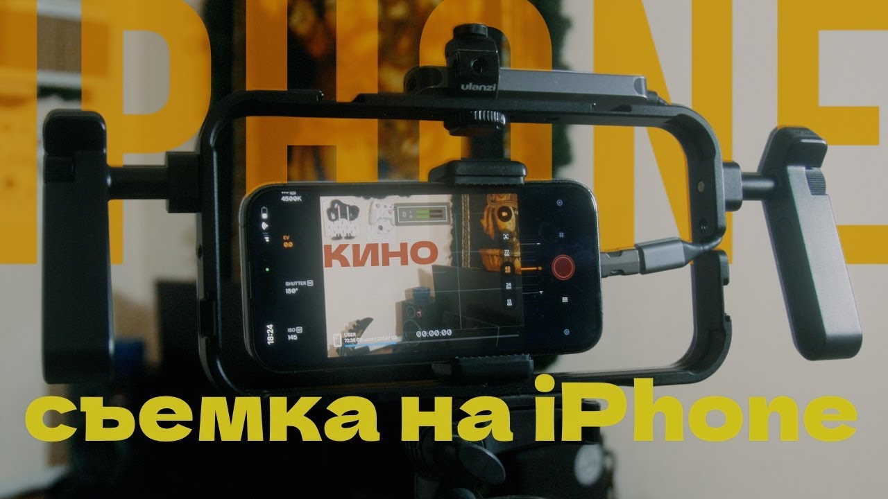 ТЕБЕ НЕ НУЖНО ЭТО ДЛЯ СЪЕМКИ | БАЗА СЪЕМКИ НА IPhone | АЙФОН ИЛИ КАМЕРА