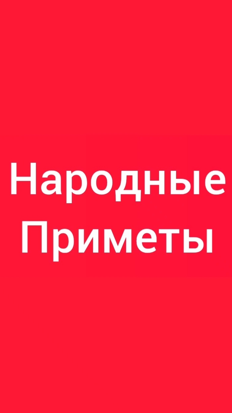 Народные Приметы на сегодня 1️⃣5️⃣ Августа 2️⃣0️⃣2️⃣6️⃣🔮#приметы #народныеприметы #приметыисуеверия