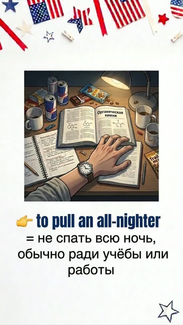 НЕ СПАТЬ ВСЮ НОЧЬ на английском?  PULL AN ALL-NIGHTER!