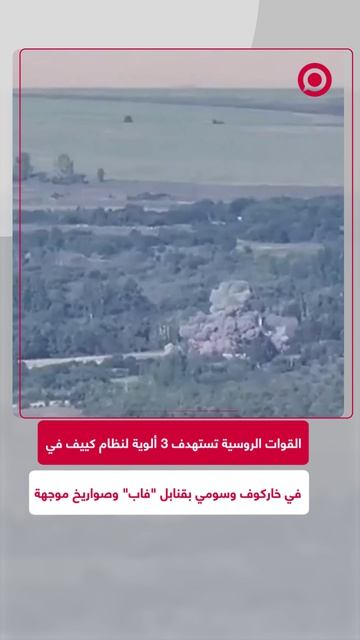 وزارة الدفاع الروسية تعلن توجيه ضربات بقنابل فاب الجوية وصواريخ موجهة ضد البنية