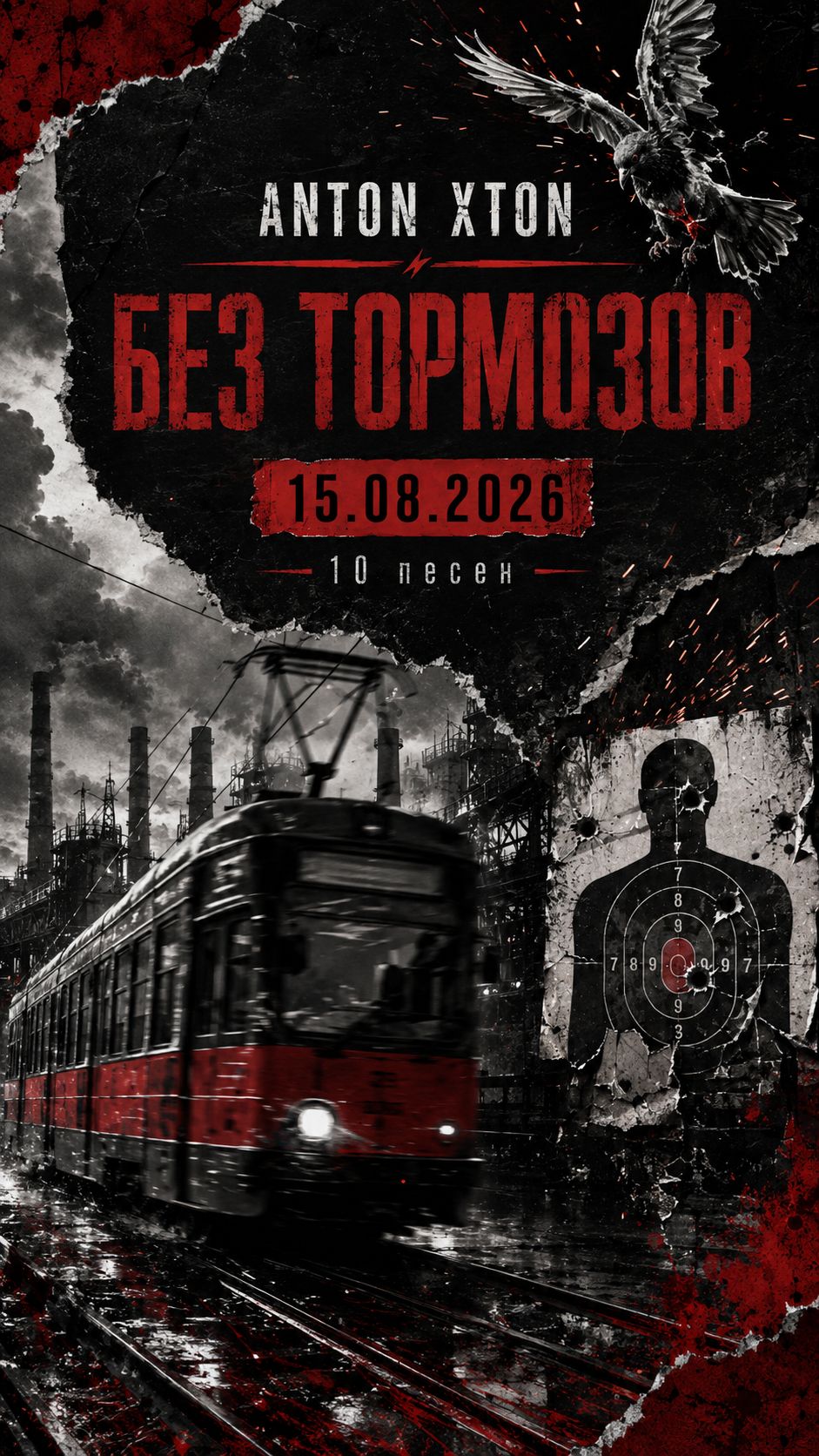 Anton Xton  Без тормозов  Первый альбом  Релиз 15.08.26