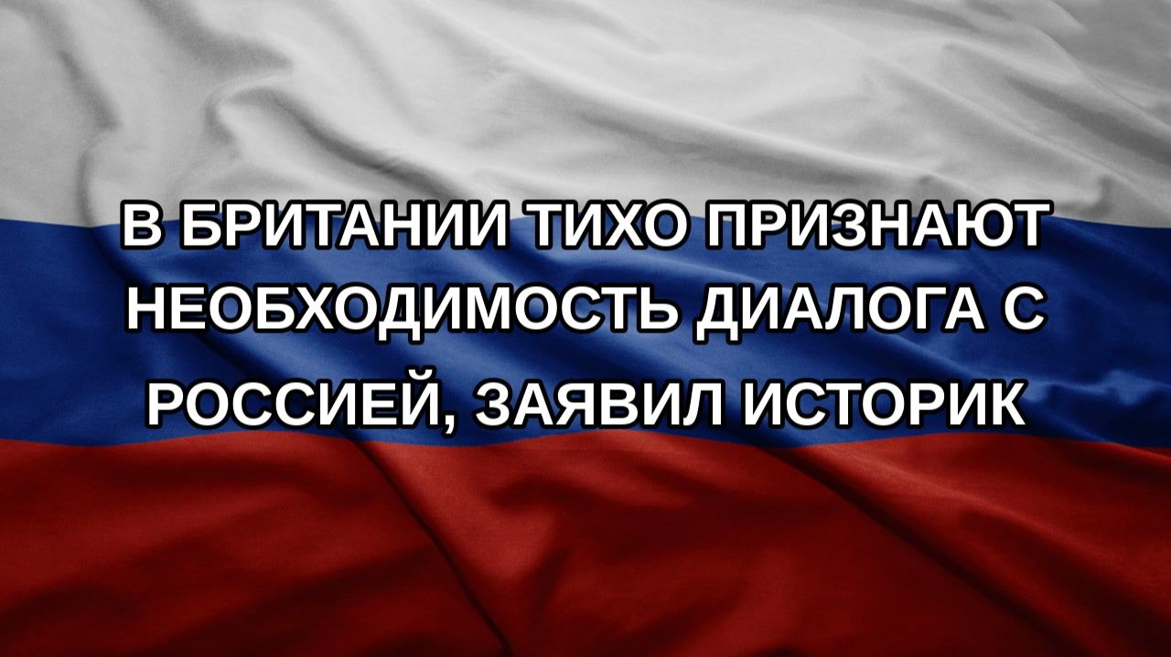 В Британии тихо признают необходимость диалога с Россией заявил историк