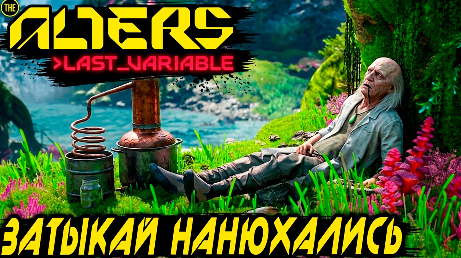 The Alters Last Variable DLC - создаём мегажидкость и узнаём страшную тайну планеты в финале игры #9