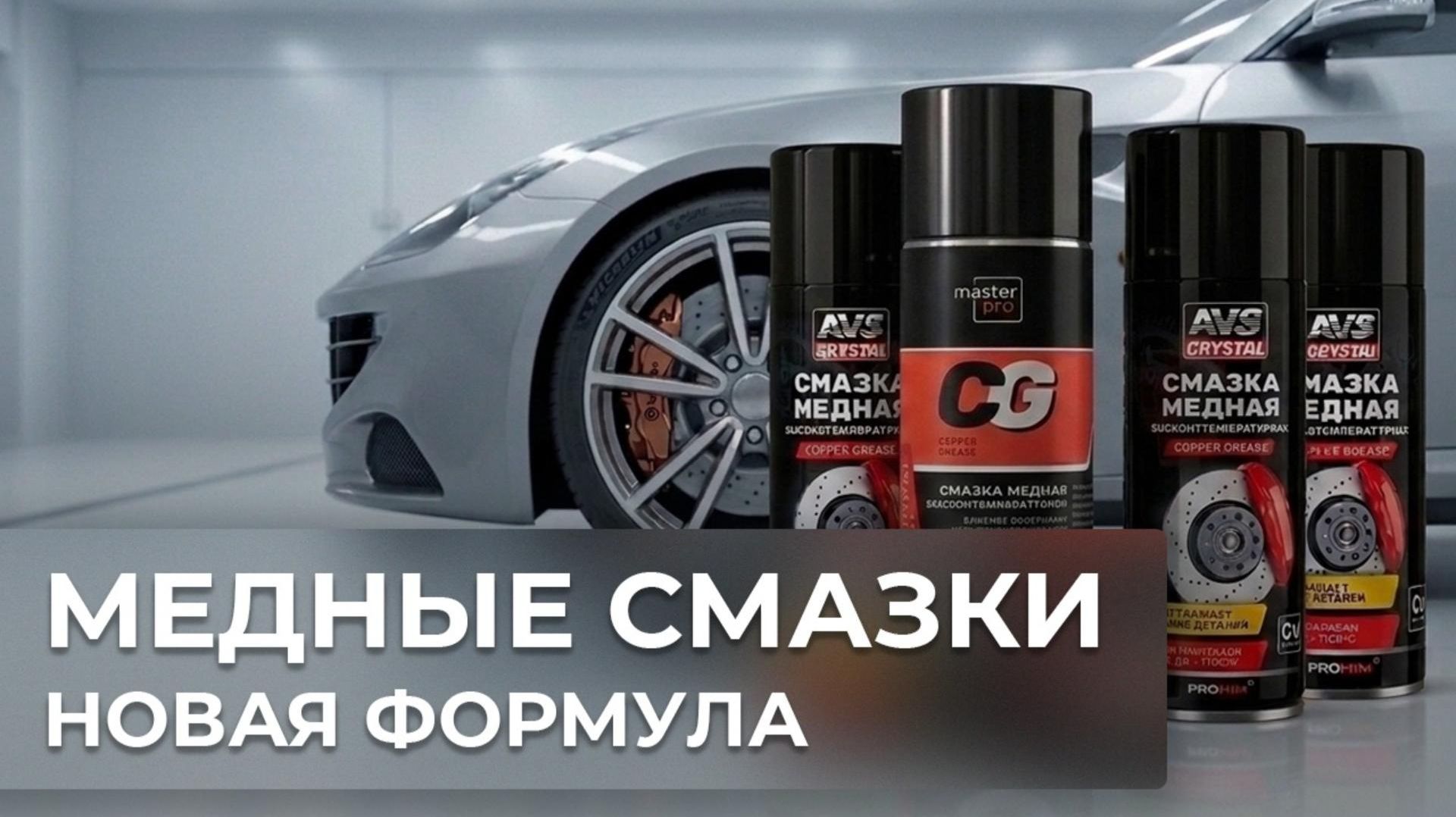 Медные смазки, новая формула