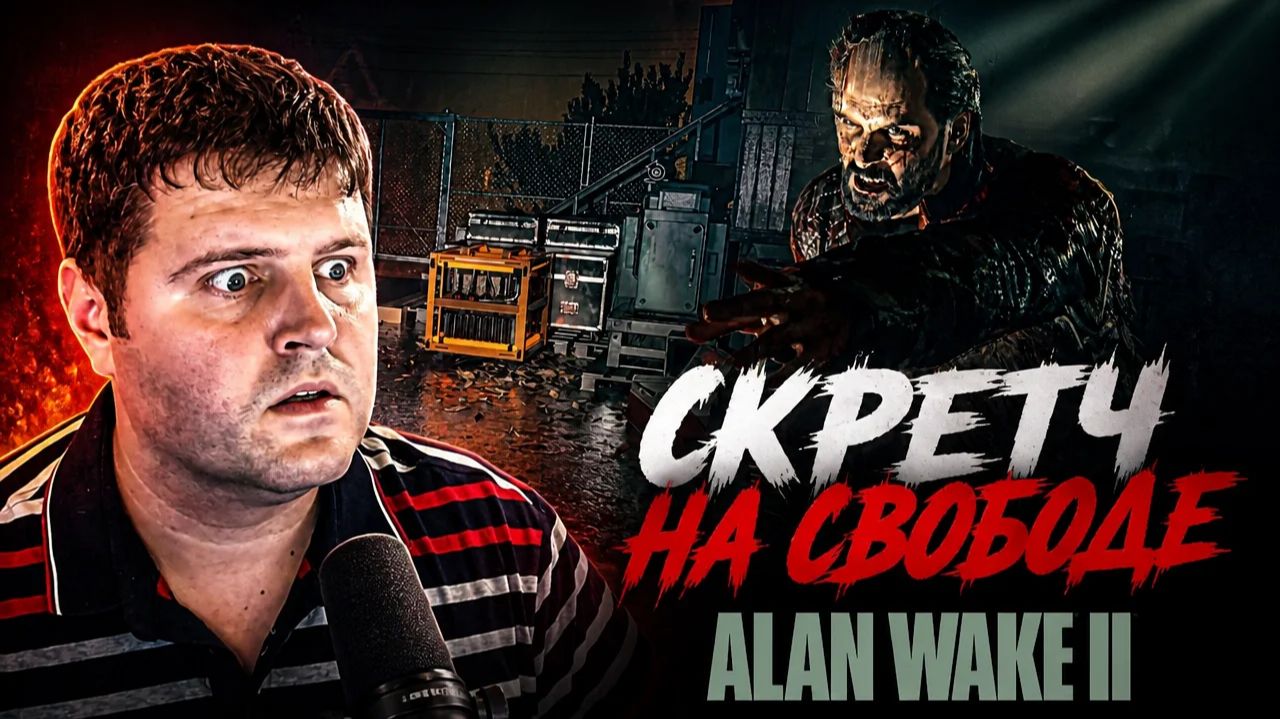 Скретч на свободе: Alan Wake 2 часть 13