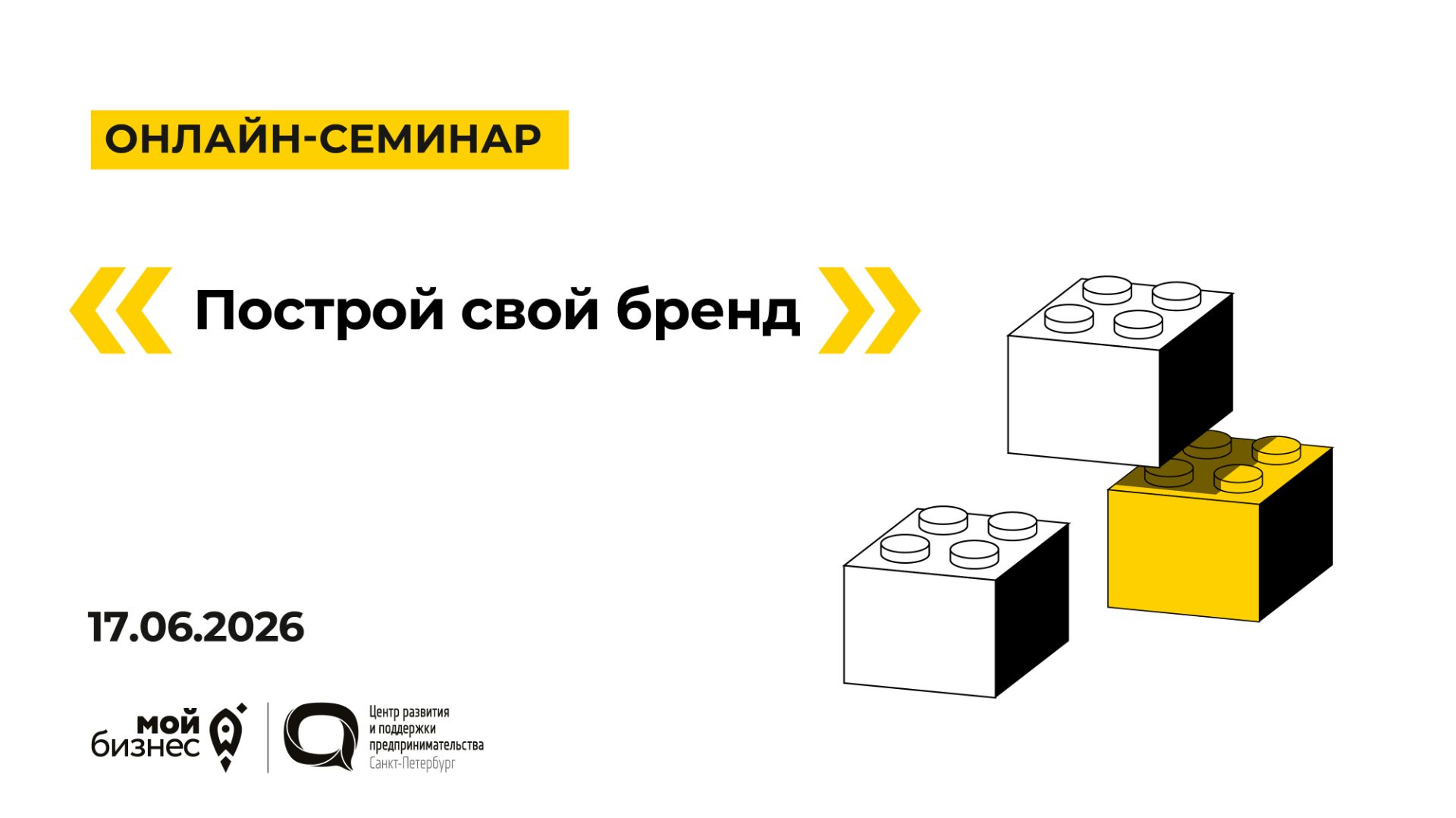 17.06.2026 Онлайн-семинар «Построй свой бренд»