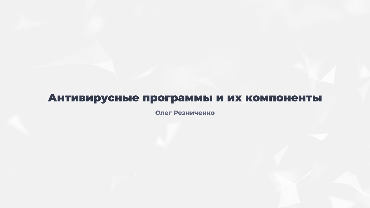 3.5. Антивирусные программы и их компоненты