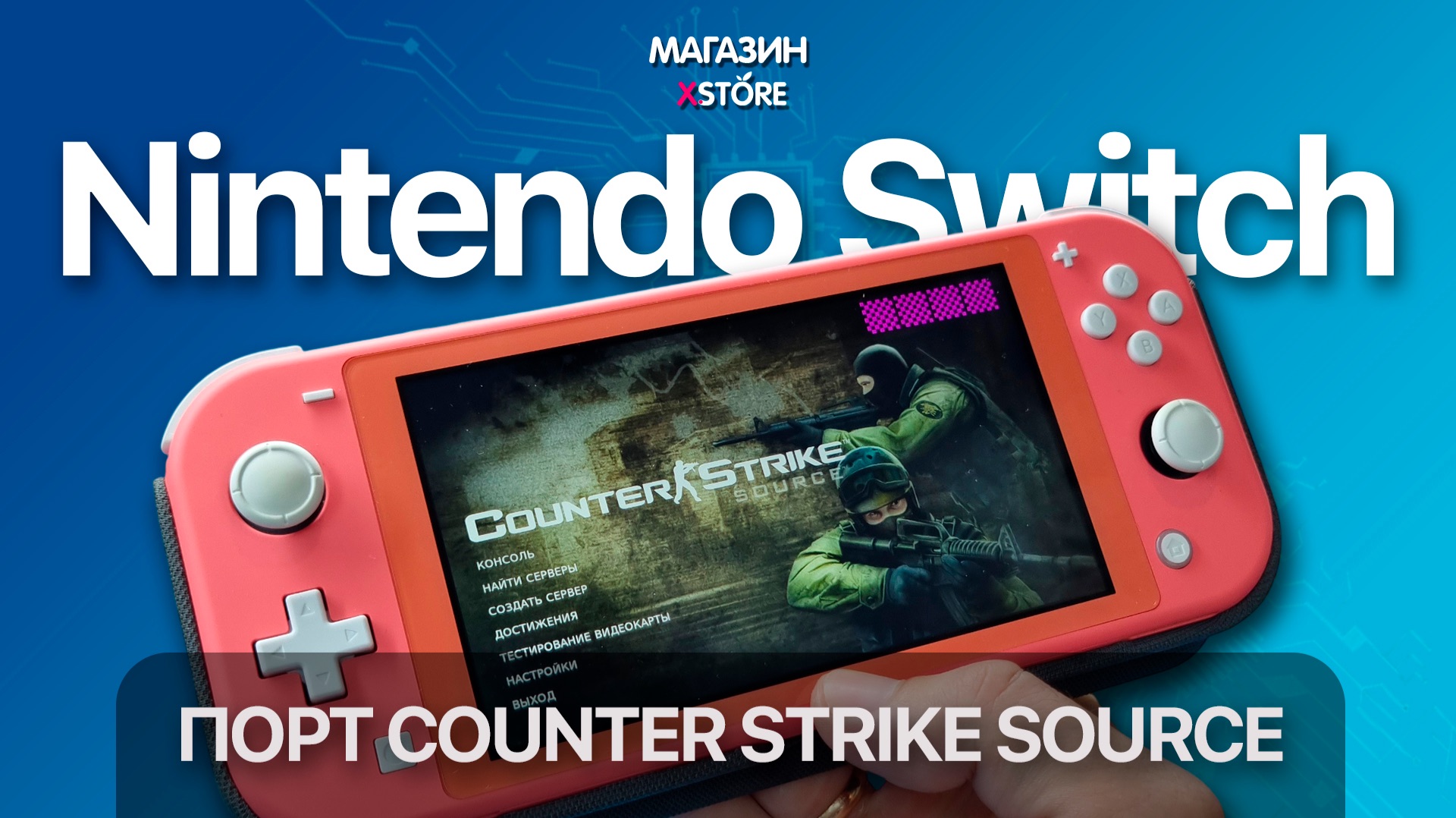 🎮 Counter Strike Source на Nintendo Switch