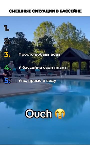 СМЕШНЫЕ СИТУАЦИИ В БАССЕЙНЕ