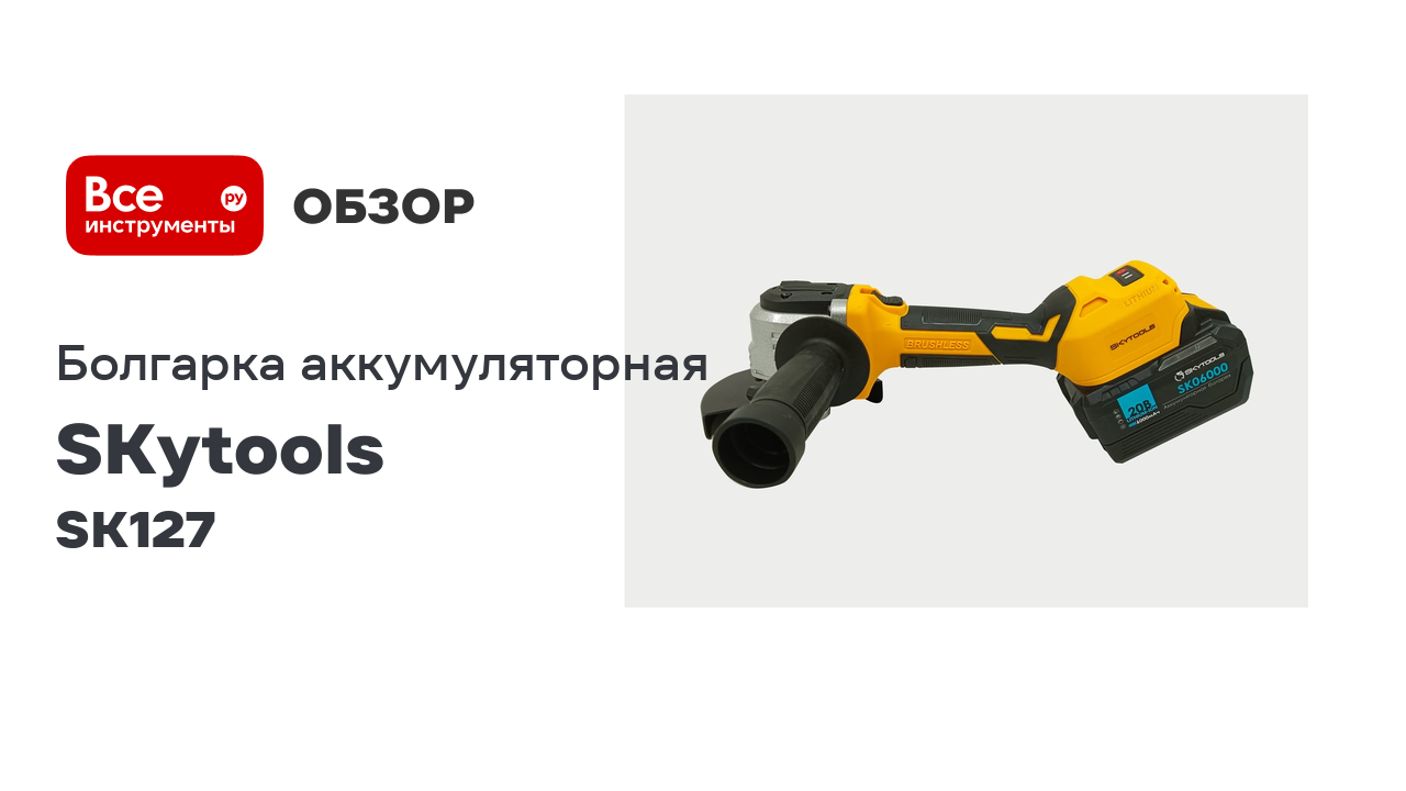 Болгарка аккумуляторная SKytools УШМ 6.0 Ач х 2 SK127