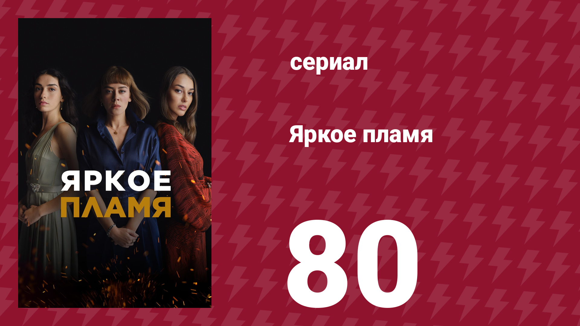 Яркое пламя 80 серия (сериал, 2020)