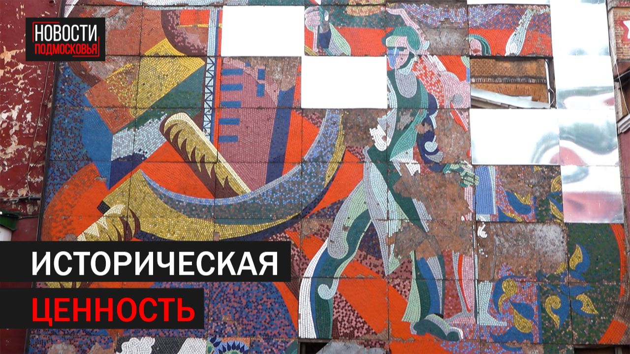 Советские мозаики появятся на стенах Фабрики 1830