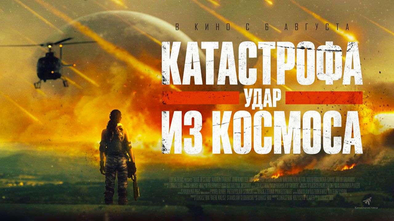 Катастрофа. Удар из космоса (2026) трейлер