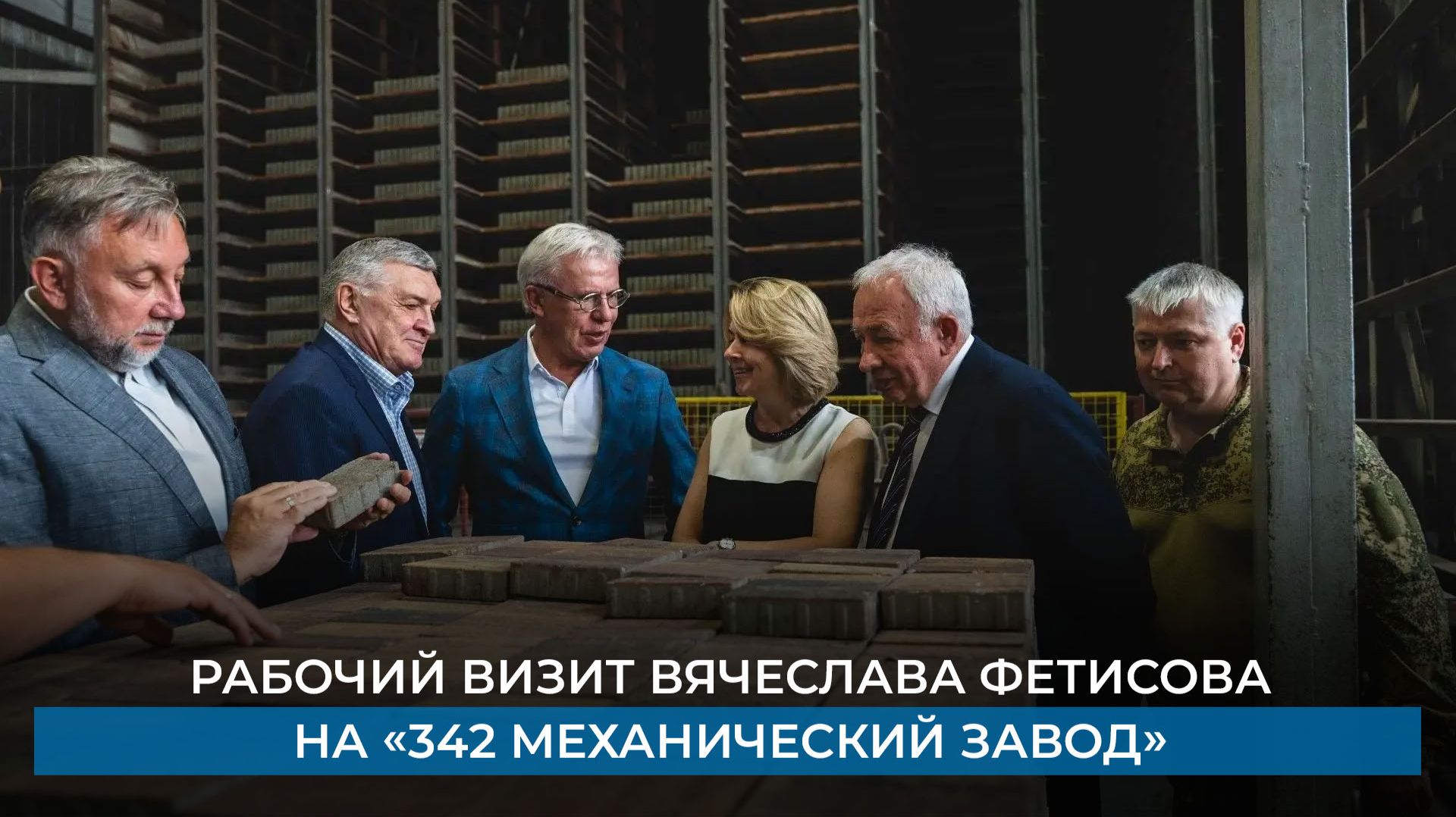 Рабочий визит Вячеслава Фетисова на «342 механический завод»