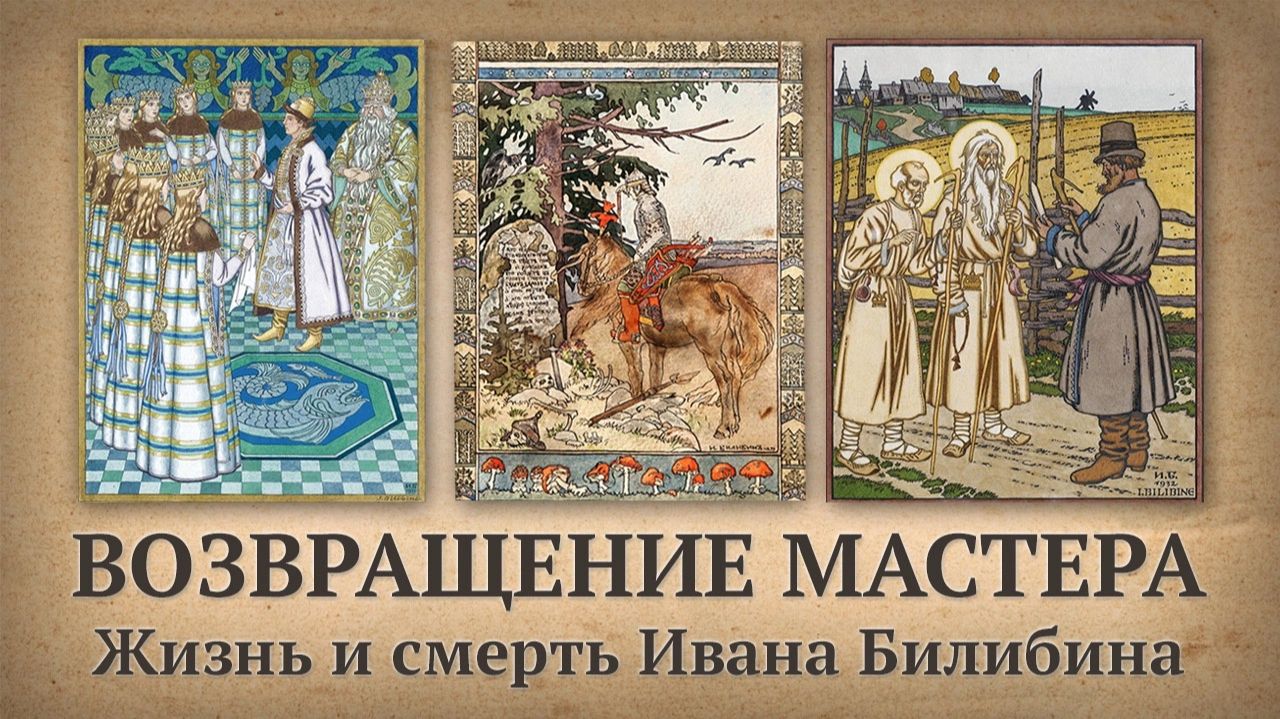 Возвращение мастера. Жизнь и смерть Ивана Билибина