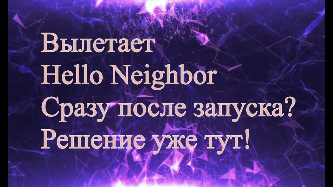 Вылетает Hello Neighbor сразу после запуска? Решение этой проблемы тут!