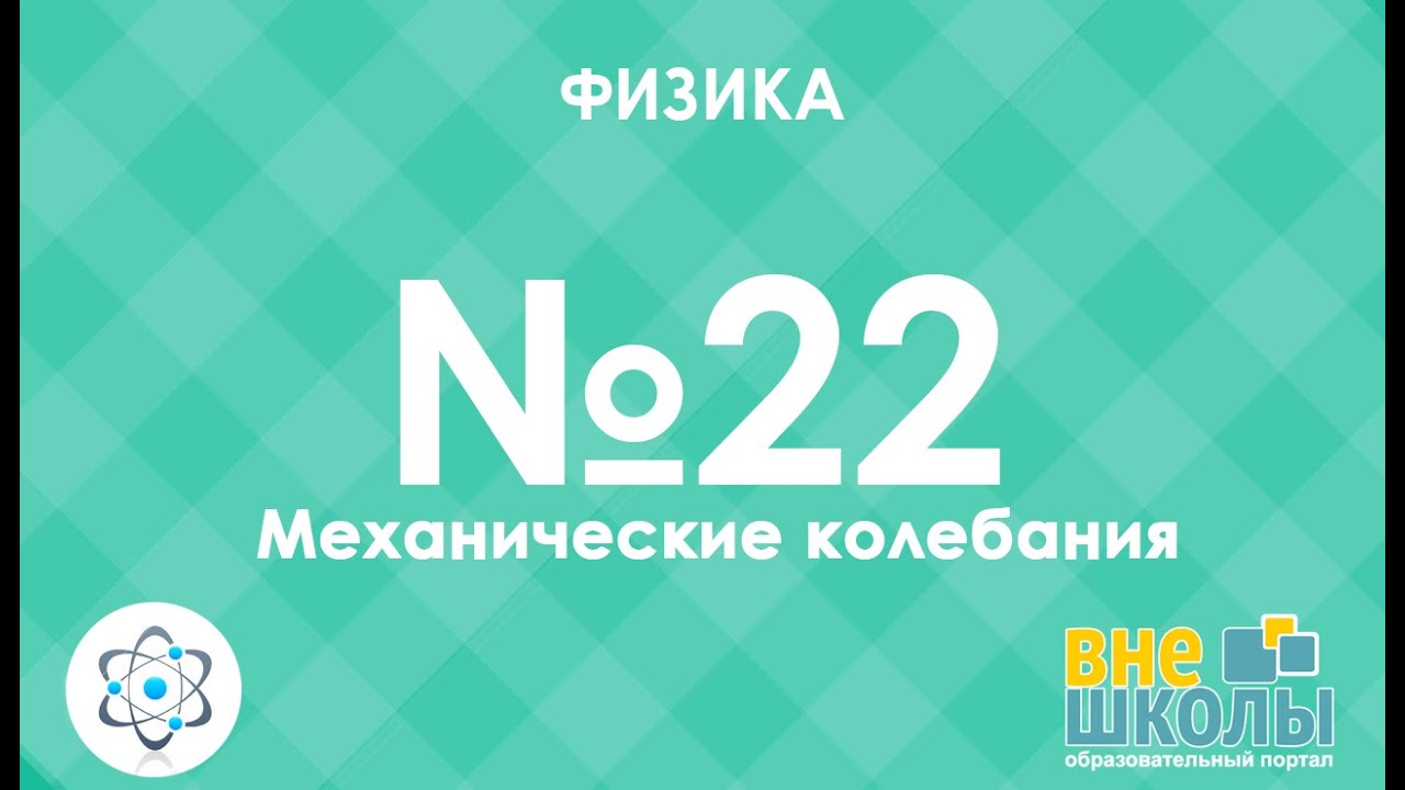 Онлайн-урок ЗНО. Физика №22. Механические колебания.