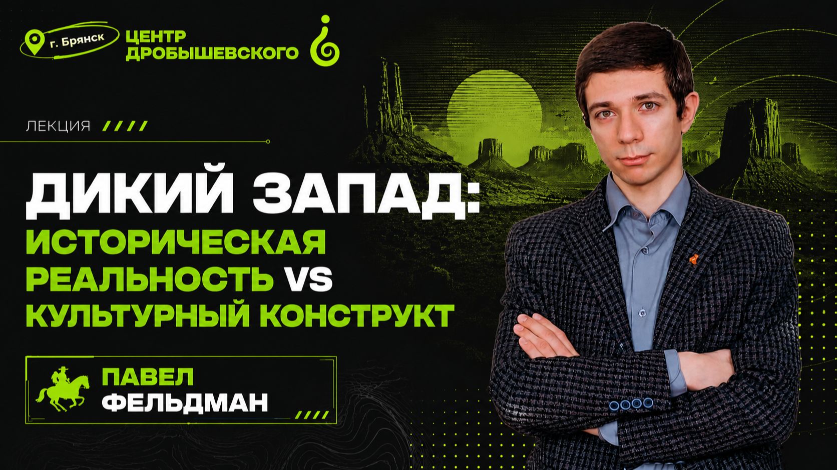 Павел Фельдман. Дикий Запад: историческая реальность vs культурный конструкт.