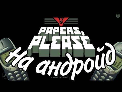 Papers, Please НА АНДРОЙД | ДЕМОНСТРАЦИЯ ГЕЙМПЛЕЯ НА ANDROID