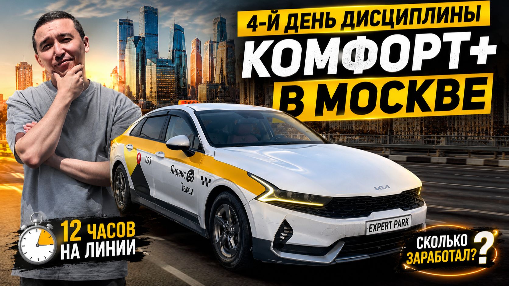 4-й день дисциплины: сколько можно заработать в Москве на Комфорт+ за 12 часов?