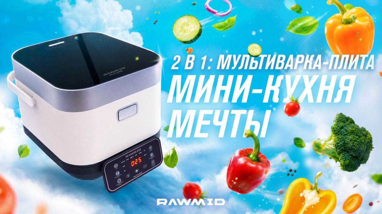 Индукционная мультиварка+плита мечты. Мини-кухня RAWMID Future RFC-01