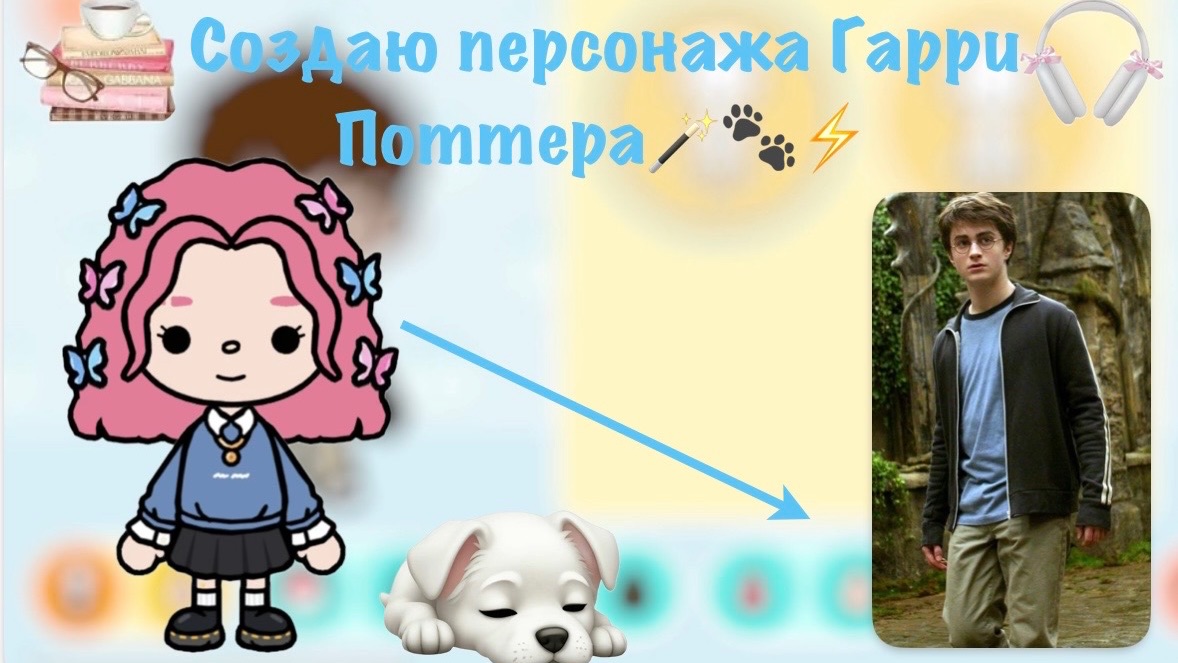 Создаю персонажа Гарри Поттера🪄🐾⚡️ Pink_toca Toca_Boca Toca_World Toca_boca