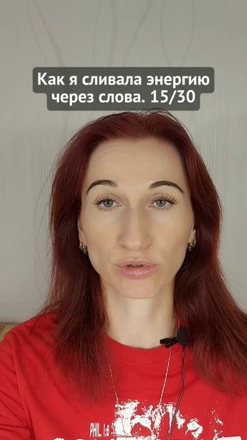 Как я сливала энергию через слова. 15/30