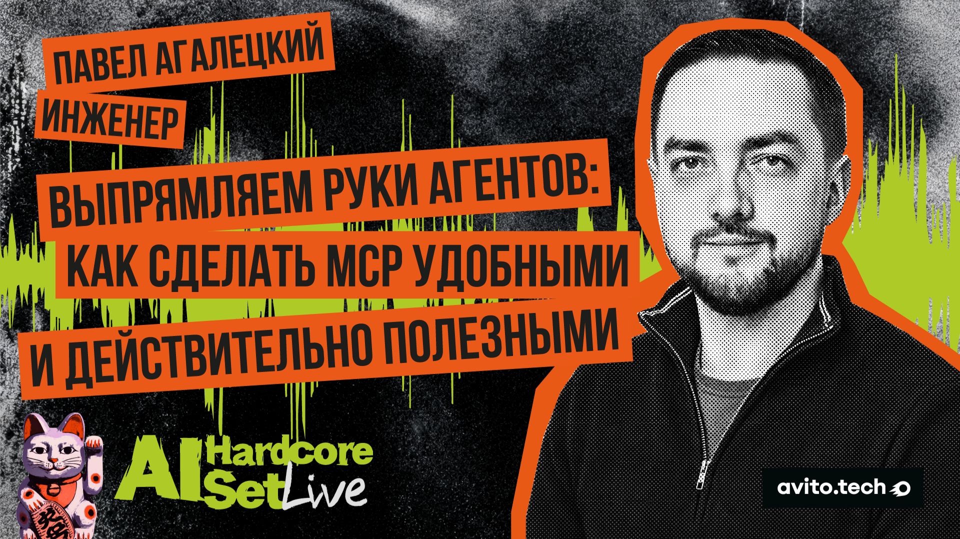 Выпрямляем руки агентов: как сделать MCP удобными и действительно полезными  Павел Агалецкий