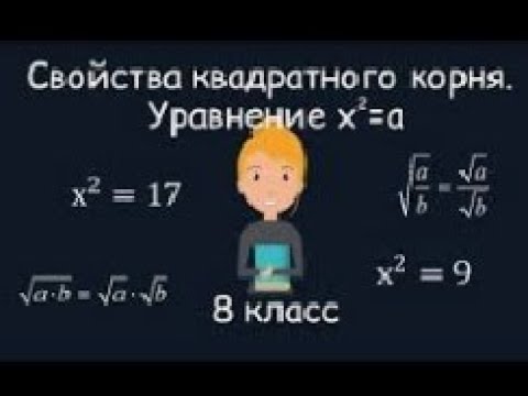 Квадратные корни ПРАВИЛО РЕШЕНИЕ ПРИМЕРОВ