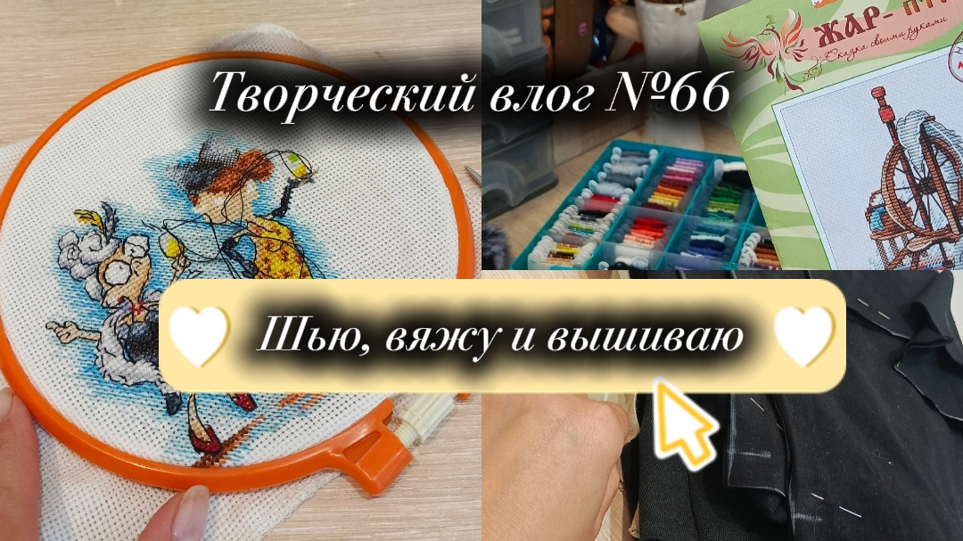 Творческий влог №66 Продвигаю пушистый карди, вышиваю крестиком, шью обновки для мужа