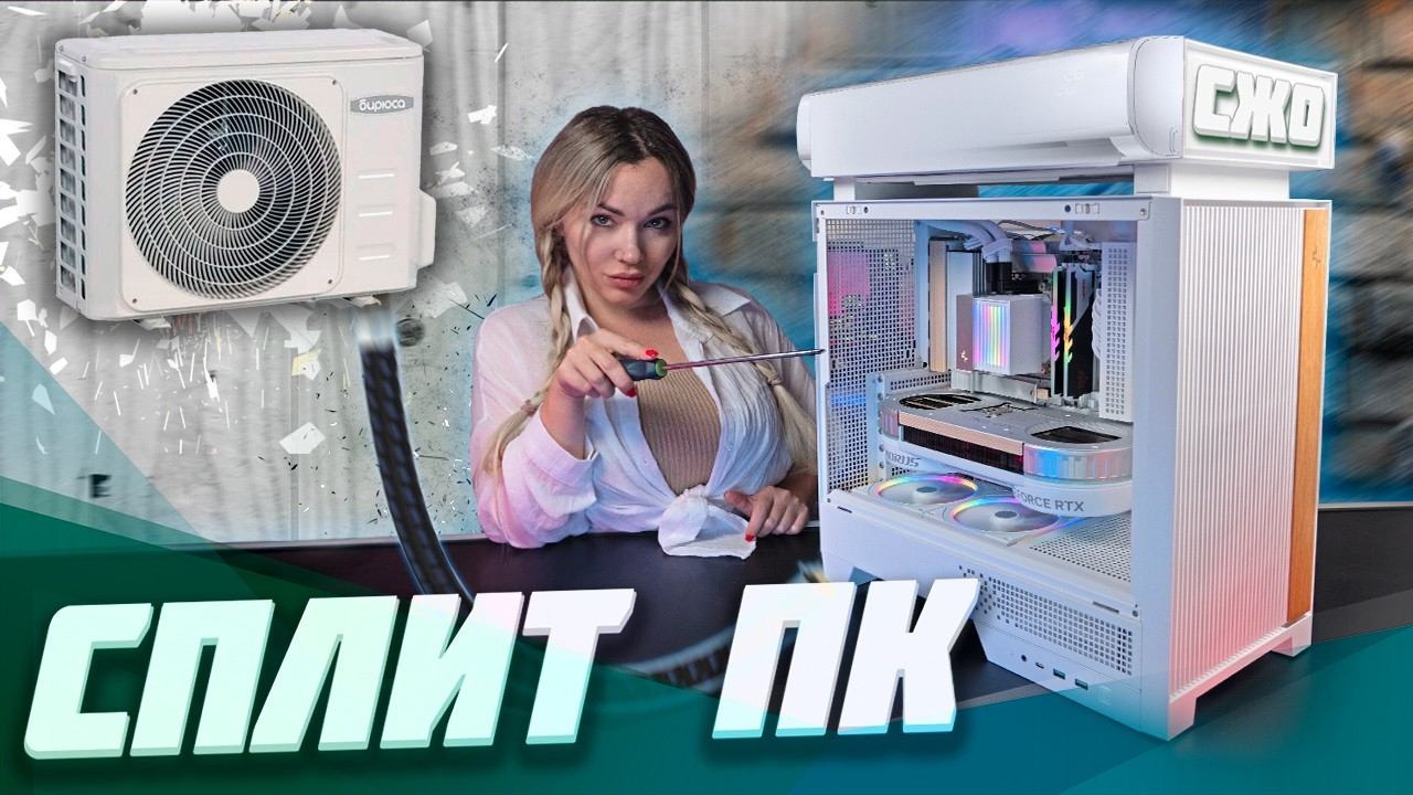 Теперь GPU не греет CPU - Комплектующие с уникальным продувом!