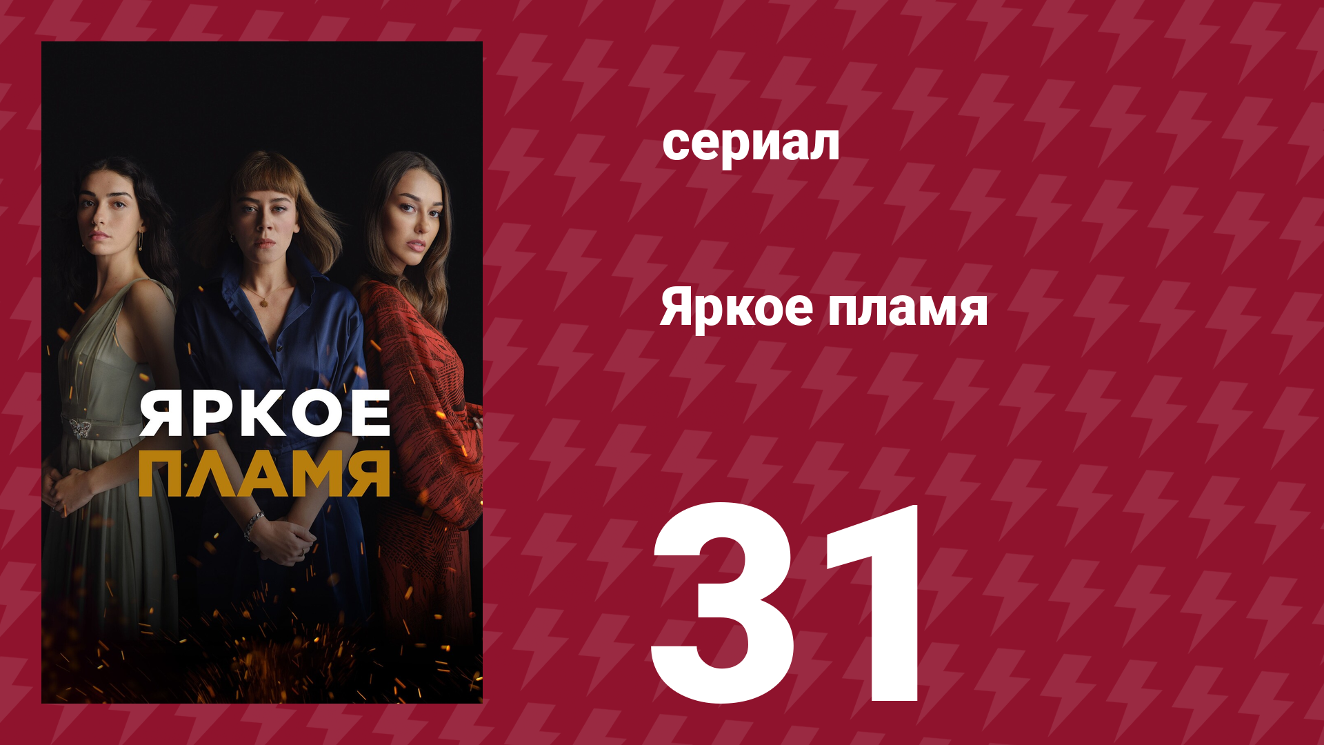 Яркое пламя 31 серия сериал 2020