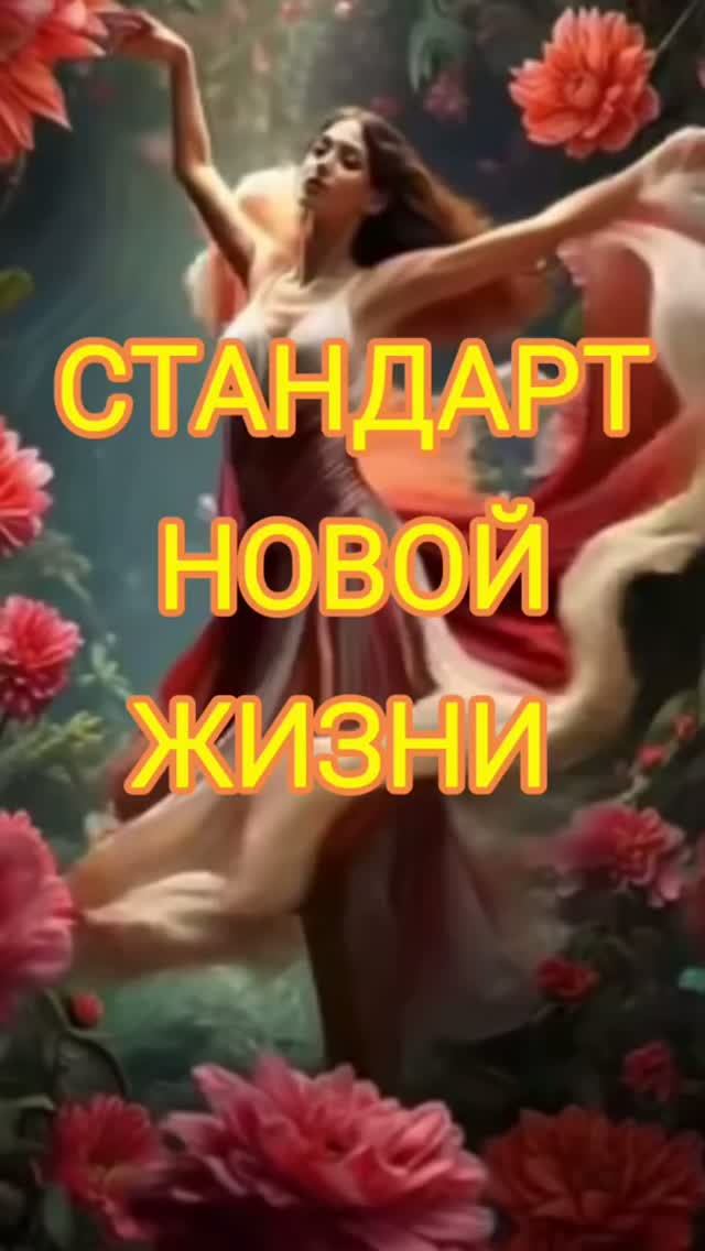 Стандарт Новой Жизни.  Ирина Корниенко. #вселеннаяя #стихи #свет #стандарт #новая_жизнь
