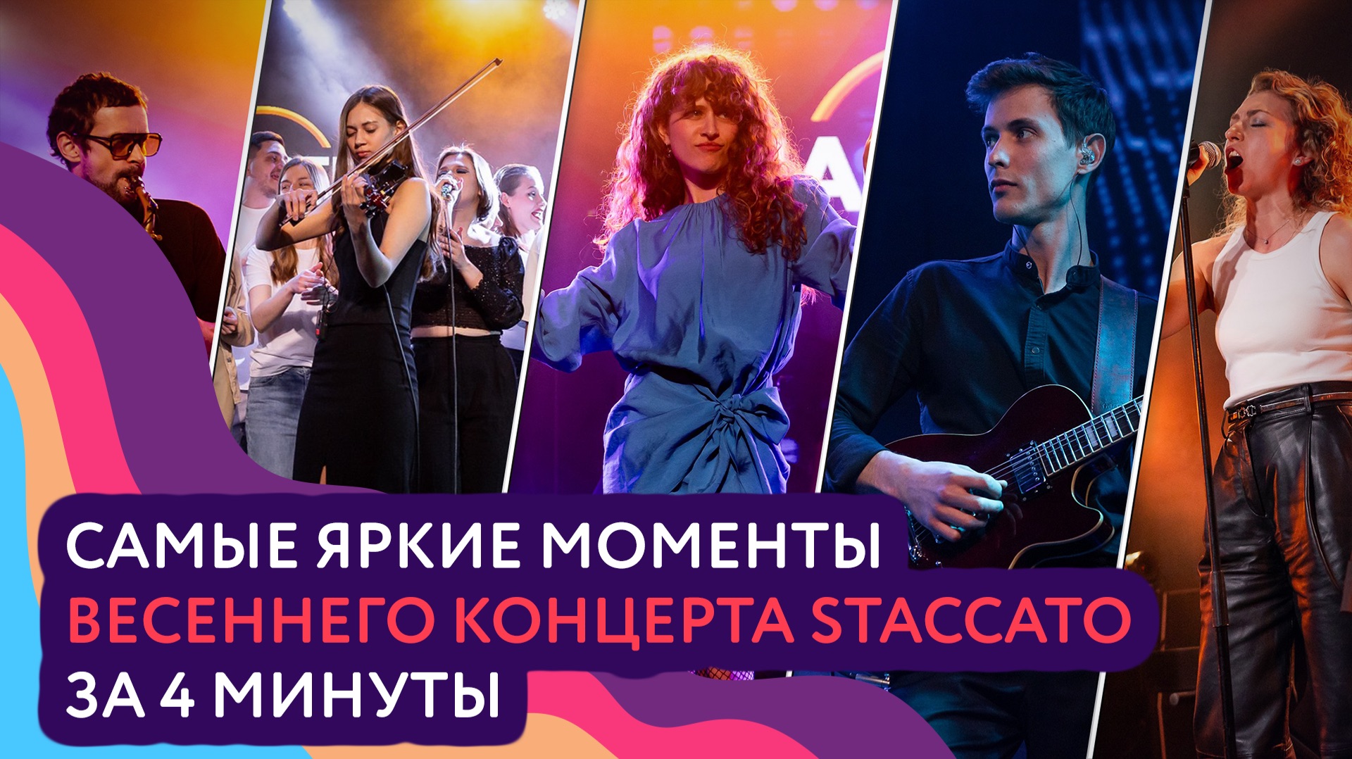 Большой весенний концерт STACCATO • Апрель 2026