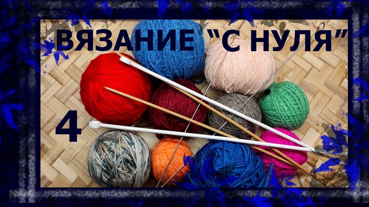 Вязание на спицах с полного нуля!😄 