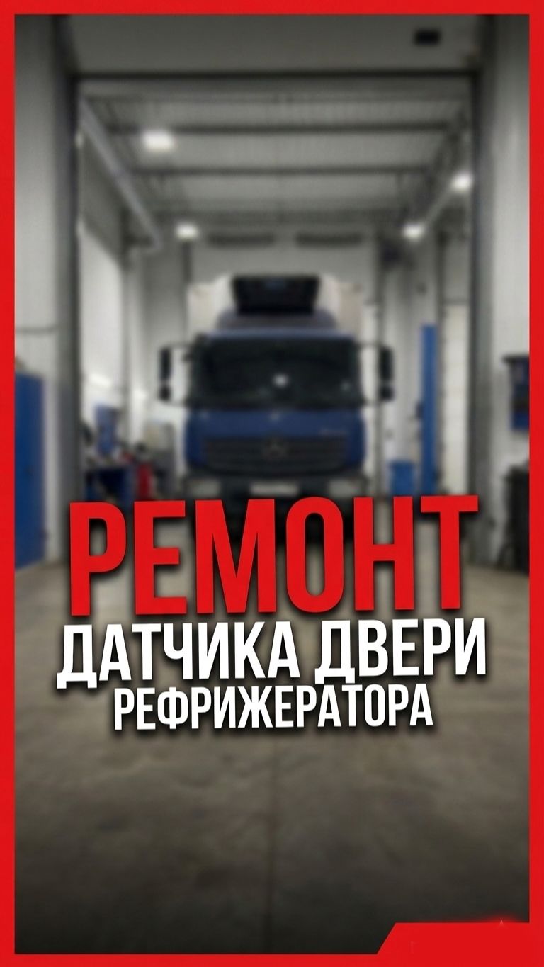 Не работает датчик двери в рефрижераторе